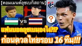 คอมเมนต์แฟนอุซเบมองไง ก่อนทีมชาติไทยดวลกับอุซเบกิสถาน ในรอบ 16 ทีมสุดท้าย ฟุตบอลเอเชียนคัพ