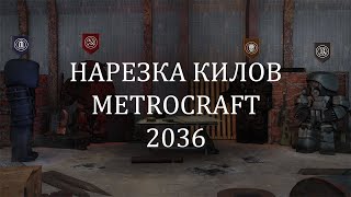 Нарезка килов | METROCRAFT2036