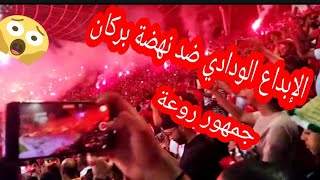 جماهير الوداد البيضاوي تبدع في مركب الأمير مولاي عبد الله في نهائي كأس العرش روعة المشهد و الجمهور