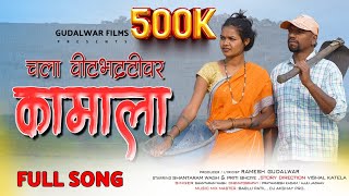 चला वीटभट्टीवर कामाला / Full Song / Shantaram Wagh, Priti Bhoye / Gudalwar Films / Vishal Brother