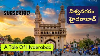 విశ్వనగరం హైదరాబాద్ | Hyderabad - A tale of remarkable growth | Mana Hyderabad | Share | Subscribe