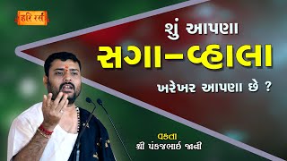 શું આપણા સગા વ્હાલા ખરેખર આપણા છે ? Shu Apna Saga Vahala Kharekhar Apna chhe ? | Pankajbhai Jani |