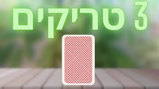 3 טכניקות פשוטות בקלפים בשביל להרשים את החבר'ה