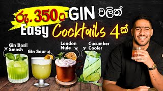 Easy gin cocktails recipes | අඩු ගානකට gin වලින් කොක්ටේල් 4ක් | easy classic gin cicktails recipe