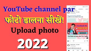 YouTube par photo kaise upload Karen || YouTube par community post kaise kare 2022 ||