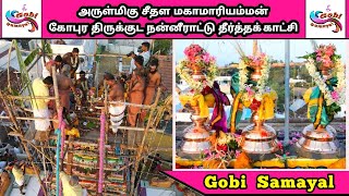 பொலவக்காளிபாளையம் அருள்மிகு சீதள மகாமாரியம்மன் கோபுர திருக்குட நன்னீராட்டு தீர்த்தக் காட்சி