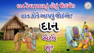 દાન એટલે શું? | દાન કોને આપવુ જોઈએ? | Daan Etle Shu? | Daan | Best  Krishn Speech | Krishn Vani |