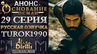 Основание Осман 1 анонс к 29 серии turok1990