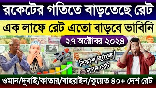 আজকের টাকার রেট | Ajker takar rate | ওমান/দুবাই/কাতার/কুয়েত/বাহরাইন/সৌদির এক রিয়াল সমান কত টাকা