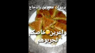 بريوات معمرين بالدجاج واعرين فالمذاق يا سلام😋 خاصكوم تجربوهم