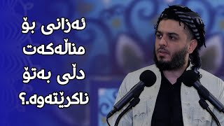 ئەزانی بۆ مناڵەکەت دڵی بەتۆ ناکرێتەوە.؟