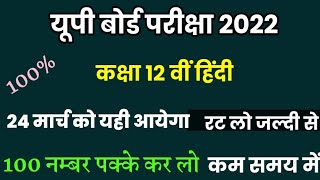 UP board class 12 Hindi 24 March ko ye aayega// कक्षा 12 वीं हिंदी ये पढ़ कर जाना यूपी बोर्ड परीक्षा