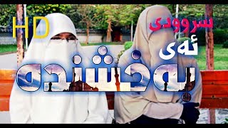 سروودی ئەی بەخشندە "HD"، مۆنتاژێک بۆ خوشکان