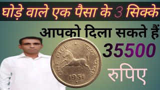 1 pice Coin Value1950 to1955 , एक पैसा घोड़े वाला के 3 सिक्कों की कीमत 35 हजार पांच सौ रुपए ll