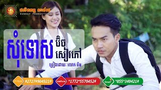 [Full MV Story] បទ៖ សុំទោសប៊ិច សុំទោសសៀវភៅ - ចឺម | Som Tus Bich Som Tus Seav Phov - Jerm