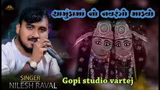 નિલેશભાઈ રાવળ|| ચામુંડા માતાજી નો માંડવો  || Nilesh Raval || Kalero rag - Live Dakla 2023 GOPISTUDIO