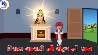 Chehar Maa History | Koyda Bhaythi | કોયડા ભાયઠી ની ચેહર ની વાત | જય ચેહર માં | Kesar Stories |