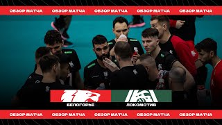 "БЕЛОГОРЬЕ" – "ЛОКОМОТИВ" / Обзор первого матча 1/4 финала Кубка России / Highlights vs. Lokomotiv