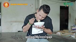 PLeng by Smart : សុខចិត្តញុំាមីច្រៀងដោយ ខាន់ ជេមស៍ | Sok Chet Nham Mi by Khan James