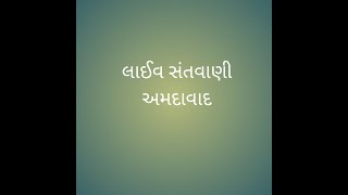 🔴 LIVE SANTVNI   AMDAVAD