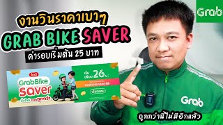 งานวินราคาที่ถูกที่สุด GRAB BIKE SAVER!! (สงสารคนขับ)