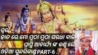 ହାତ ରେ ମୋ ମୁଠା ମୁଠା ସରଧା ବାଳି ସ୍ୱର ଶୁଶ୍ରୀ ପ୍ରାପ୍ତି ଆଚାର୍ଯ୍ୟଙ୍କ କଣ୍ଠରୁ // ଓଡ଼ିଆ ସୁନ୍ଦରାକାଣ୍ଡ part#6