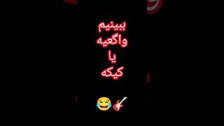 کیک بود متاسفانه 😂❤️ لایک  وساب فراموش نشه