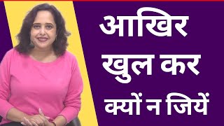 आखिर खुल कर क्यों न जियें || Pallavi Dubey Life Coach