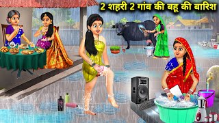 2 शहरी 2 गांव की बहू की ससुराल में पहली बारिश |Shahri Gaon Ki Bahu Ki Barish|Abundance Sas Bahu Chik