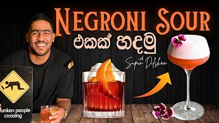 Negroni sour කොක්ටේල් | Negroni sour එකක් හදමු | how to make Negroni sour