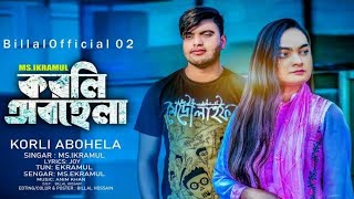 korli abohela || করলি অবহেলা || Bangla new video 2024 || Singar: ekramul || Billal Official 02