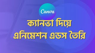 How to create animated ads with Canva Bangla tutorial