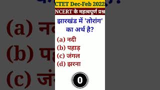 🔥CTET {NCERT} का प्रश्न|| #shorts #viral #ctet #CTET #ncert