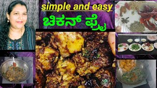 simple and tasty chicken fry recipe in Kannada/ಚಿಕನ್ ಫ್ರೈ ಮಾಡುವ ವಿಧಾನ ಕನ್ನಡದಲ್ಲಿ/easy chicken fry