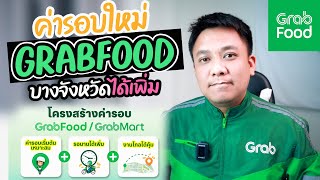 ค่ารอบใหม่ GRABFOOD (บางจังหวัดได้เพิ่ม)