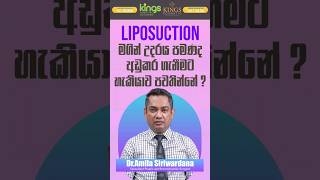 Liposuction මගින් උදරය පමණද අඩුකර ගැනීමට හැකියාව පවතින්නේ ?