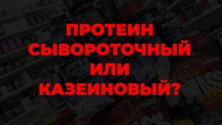 Протеин сывороточный или казеиновый?