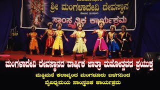 Makkimane ಮಂಗಳಾದೇವಿ ಜಾತ್ರಾ ಮಹೋತ್ಸವ - ಮಕ್ಕಿಮನೆ ಕಲಾವೃಂದದಿಂದ ಸಾಂಸ್ಕೃತಿಕ ಕಾರ್ಯಕ್ರಮ