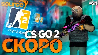 Дата выхода CS:GO Source 2! Новости CS:GO 2! Новая операция CS:GO! [#1 SN]