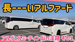 【ドレカス】世界に1台だけ⁈30系アルファードのリムジン車両⁈淡路のアルファードとヴェルファイアのミーティングで見つけたとっても衝撃的な長さ‼︎なんと光岡自動車が製作したカスタマイズ車両でした‼