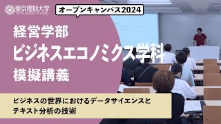 東京理科大学　オープンキャンパス2024　経営学部　ビジネスエコノミクス学科　模擬講義