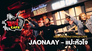 JAONAAY - แปะหัวใจ @ ฉลุยคาเฟ่ เชียงใหม่