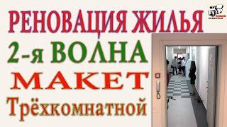 Реновация вторая волна. Макет трёхкомнатной квартиры. Шоу-рум. Что изменилось в Сентябре.