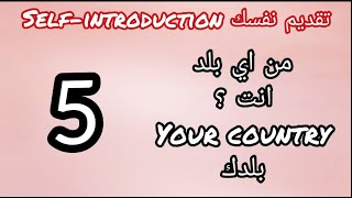 تعلم الانجليزية للمبتدئين| الدرس الاول: كيف تقدم نفسك -5- من اين انت؟ your country