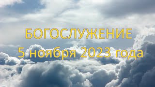 Богослужение 5 ноября 2023 года