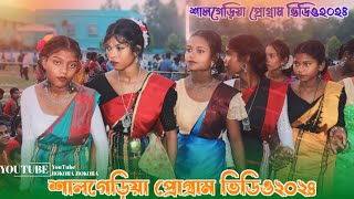 শালগেড়িয়া প্রোগ্রাম ভিডিও২০২৪||Santali program video 2024||Santali program video 2024