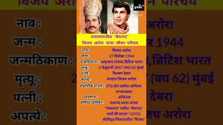 विजय अरोरा जीवन परिचय | Vijay Arora Biography #shortsfeed #ytshorts  #vijayarora #ramayan #biography