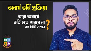 নতুন নিয়মে অনার্সে ভর্তি হতে কত পয়েন্ট লাগবে। NU Admission 2023-2024