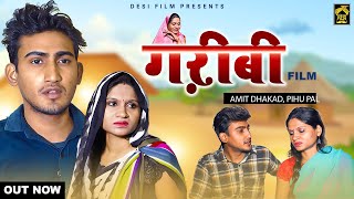 ग़रीबी Gareebi || पति पत्नी का दर्द ||Amit Dhakad,Pihu || Emotional FIlm || New Dehati Film 2024