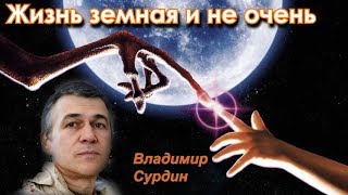 Сурдин В.Г. Вся правда о контактах с внеземными цивилизациями